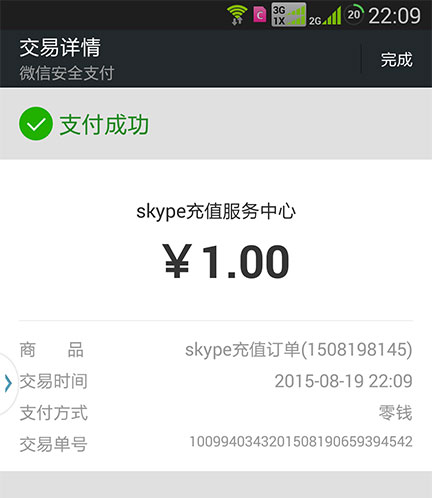 skype订单创建成功。请及时查收快递信息。